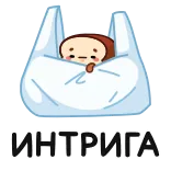 🍞 ИНТРИГА cute, character, bag, surprise, Russian, curiosity telegram sticker