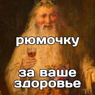 🍷 рюмочку
за ваше здоровье russian, cheers, alcohol, wine, toast, health telegram sticker