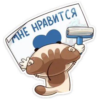 💙 МНЕ НРАВИТСЯ 만화, 개, 페인트 롤러, 텍스트, 그림 telegram sticker