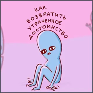 😔 КАК ВОЗВРАТИТЬ УТРАЧЕННОЕ ДОСТОИНСТВО alien, cartoon, sad, dignity, loss, russian telegram sticker