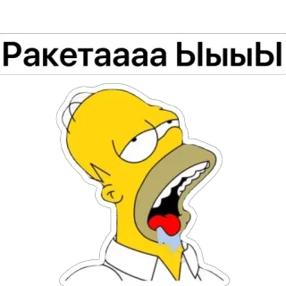🫥 Homer Simpson The Simpsons Ракетаааа ыыыы 호머 심슨, 심슨 가족, 만화, 웃긴, 애니메이션, 코미디 whatsapp sticker