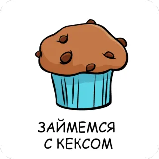 👫 ЗАЙМЕМСЯ С КЕКСОМ bánh muffin, bánh cupcake, bánh kem, món tráng miệng, thức ăn, bánh ngọt telegram sticker