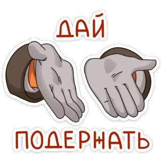 🤲 ДАЙ ПОДЕРЖАТЬ hands, give, hold, russian whatsapp sticker