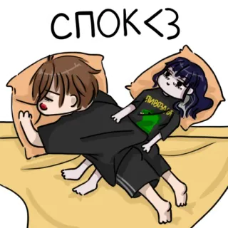 😴 СПОК <3 śpiący, styl anime, kreskówka, para, łóżko, poduszka whatsapp sticker