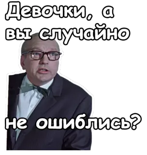 😣 Девочки, а вы случайно не ошиблись? man, glasses, suit, russian, question telegram sticker