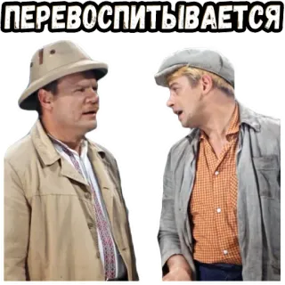 👌 ПЕРЕВОСПИТЫВАЕТСЯ movie, russian, soviet, retro telegram sticker