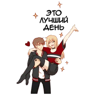 ✨ ЭТО ЛУЧШИЙ ДЕНЬ pasangan, romantis, cinta, imut, bahagia, hubungan whatsapp sticker