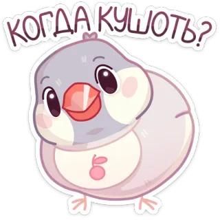 🙃 Когда кушать? vogel, dier, sticker, schattig, cartoon, eten, vraag telegram sticker
