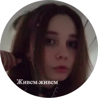 🥰 Живем-живем portrait, girl, selfie, person telegram sticker