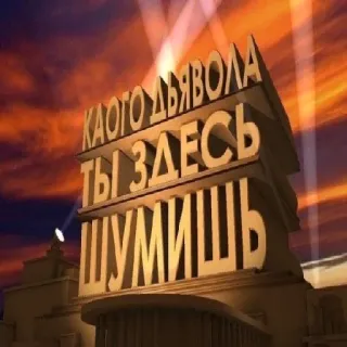 😡 КАКОГО ДЬЯВОЛА
ТЫ ЗДЕСЬ
ШУМИШЬ russian text, meme, angry, question, text, building telegram sticker