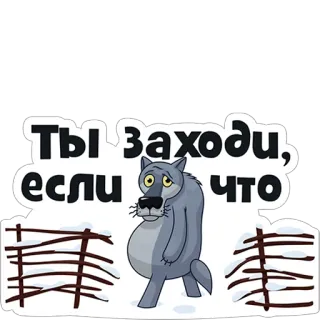🙋‍♂️ Ты заходи, если что หมาป่า, การ์ตูน, หิมะ, รั้ว, รัสเซีย telegram sticker