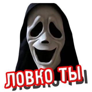 😏 Ghostface Scream ловко ты scream, ghostface, mask, horror whatsapp sticker