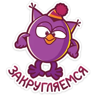 😠 ЗАКРУГЛЯЕМСЯ owl, cartoon, purple, party, cute, sticker telegram sticker