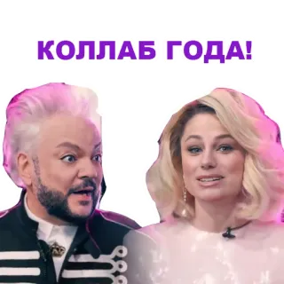 👌 КОЛЛАБ ГОДА! rusia, selebriti, kolaborasi, budaya pop, hiburan telegram sticker