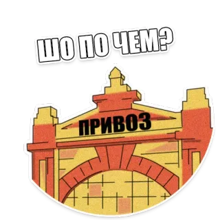 😃 Шопочём?
ПРИВОЗ Privoz, mercado, edifício, russo, cidade, marco telegram sticker