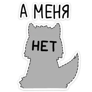 👀 А МЕНЯ HET wolf, sticker, russian telegram sticker