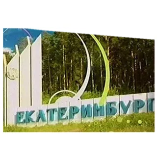 🌳 ЕКАТЕРИНБУРГ 도시, 표지판, 예카테린부르크, 러시아 telegram sticker