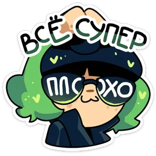 ⭐ ВСЁ СУПЕР
ПЛОХО Dessin animé, Mignon, Positif, Négatif telegram sticker