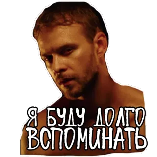 🤦‍♂️ Я БУДУ ДОЛГО ВСПОМИНАТЬ 남자, 표정, 러시아어 텍스트, 스티커 telegram sticker