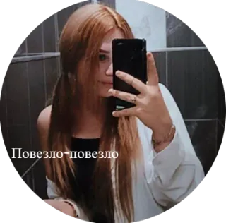 😏 Повезло-повезло selfie, woman, girl, portrait telegram sticker