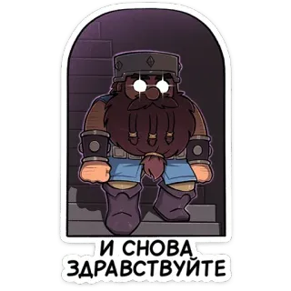 🤩 И СНОВА ЗДРАВСТВУЙТЕ 矮人, 胡子, 护目镜, 卡通, 幻想, 角色 telegram sticker
