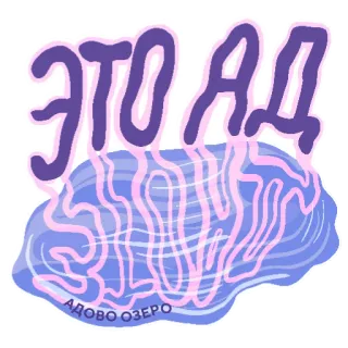 😈 ЭТО АД
АДОВО ОЗЕРО infierno, lago, ruso, texto, morado, pegatina telegram sticker