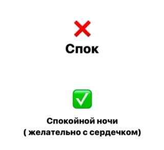 💤 СПОК
Спокойной ночи (желательно с сердечком) good night, checkmark, cross, text, russian whatsapp sticker