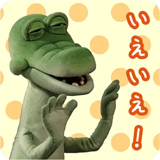 😳 いえいえ！ alligator, cartoon, puppet, funny, expression telegram sticker