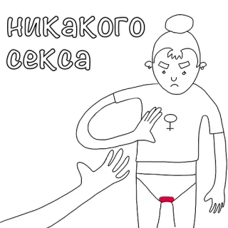🙅‍♀️ никакого секса sexism, woman, feminism, gender, equality telegram sticker