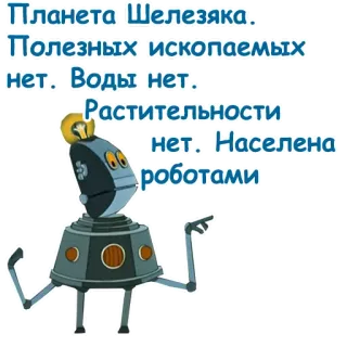 😄 Планета Шелезяка. Полезных ископаемых нет. Воды нет. Растительности нет. Населена роботами robot, planet, Shelezjaka, Rusia, teks telegram sticker