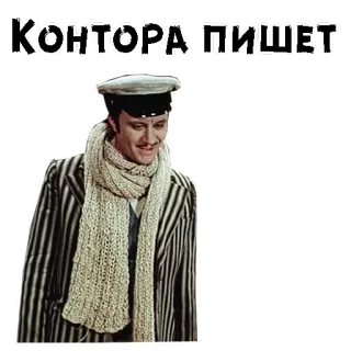 😲 Контора пишет русский, литература, шарф, мужчина, фильм telegram sticker