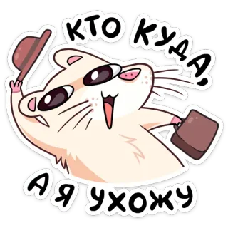 👋 КТО КУДА! Я УХОЖУ แฮมสเตอร์, สัตว์, น่ารัก, กำลังไป, ตลก, การ์ตูน telegram sticker