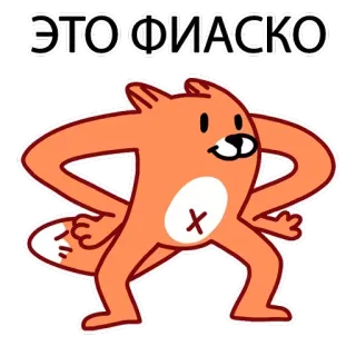 👎 ЭТО ФИАСКО kartun, rubah, stiker, rusia, gagal, kegagalan telegram sticker