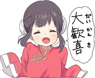 😊 だい かん き
大歓喜 anime, girl, japanese, joy, celebration telegram sticker