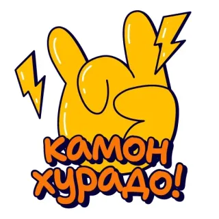 ☝️ КАМОН ХУРАДО! whatsapp sticker