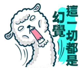 😳 這一切都歸零 llama, cartoon, stress, tired, chinese, exhausted, cute telegram sticker