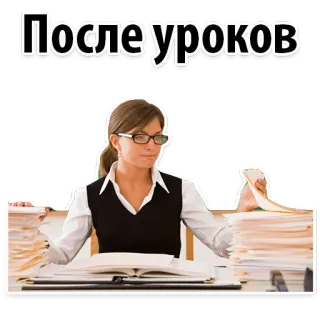 😔 После уроков insegnante, lavoro, scuola, scartoffie, donna, ufficio telegram sticker