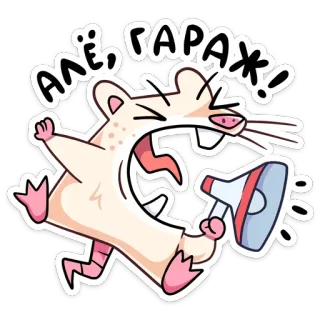 🔊 АЛЁ, ГАРАЖ! หนู, โทรโข่ง, การ์ตูน, ตะโกน, รัสเซีย, ตลก, อารมณ์ขัน telegram sticker