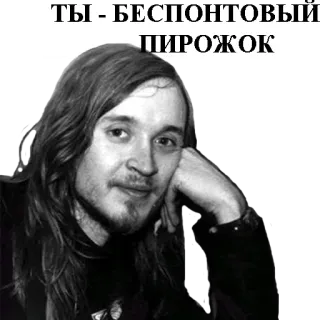 🤑 ТЫ - БЕСПОНТОВЫЙ ПИРОЖОК telegram sticker