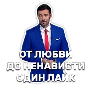 ❤ ОТ ЛЮБВИ ДО НЕНАВИСТИ ОДИН ЛАЙК man, suit, tv presenter, text, russian telegram sticker