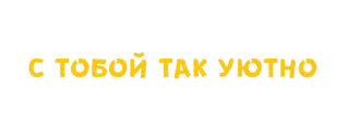 💛 С ТОБОЙ ТАК УЮТНО текст, русский, фраза, уютный telegram sticker