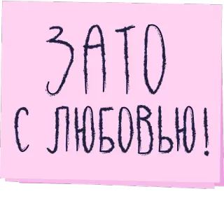 💜 ЗАТО
С ЛЮБОВЬЮ! ruso, amor, pegatina, escritura telegram sticker