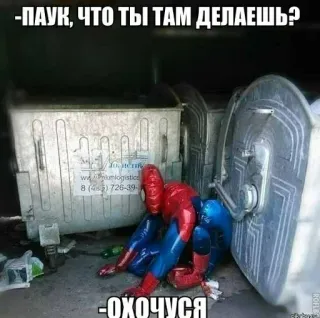 🏹 Spider-Man -ПАУК, ЧТО ТЫ ТАМ ДЕЛАЕШЬ?
-ОХОЧУСЯ spider-man, superheld, müll, lustig, meme, russisch telegram sticker