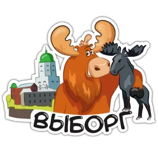 🏰 ВЫБОРГ wyborg, stadt, russland, elch, tier, cartoon telegram sticker