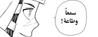 🆎 سمعاً
وطاعة! 阿拉伯语, 漫画, 服从, 动漫 telegram sticker