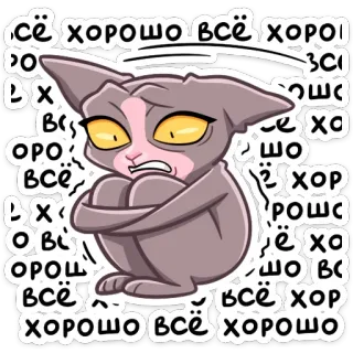 😫 се хорошо всё хоро cat, sticker, russian, text, cartoon, cute, animal, drawing telegram sticker