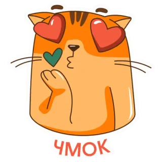 💋 ЧМОК кот, любовь, поцелуй, сердце, милый, животное, мультфильм telegram sticker