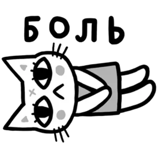 😞 Боль แมว, ปวด, เศร้า, การ์ตูน, สติกเกอร์ telegram sticker