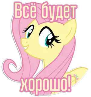 🙂 Fluttershy My Little Pony Всё будет хорошо! pony, cartoon, optimistic, russian, friendly, cute, positive telegram sticker