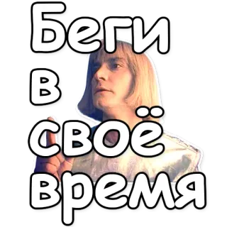 ⏳ Беги в своё время russo, texto, Jim Carrey, meme, tempo, correr whatsapp sticker